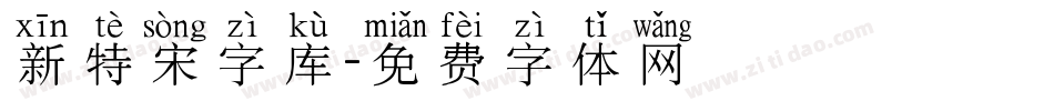 新特宋字库字体转换