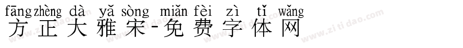 方正大雅宋字体转换