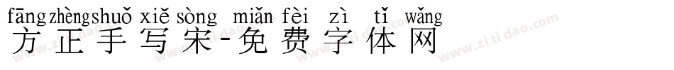 方正手写宋字体转换