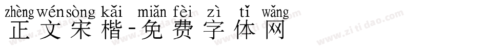 正文宋楷字体转换