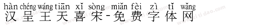 汉呈王天喜宋字体转换