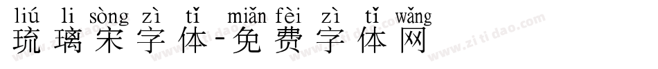 琉璃宋字体字体转换