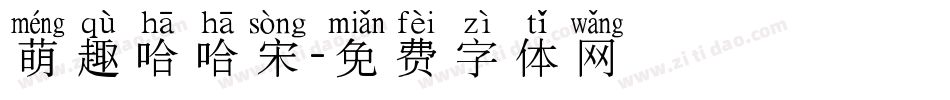 萌趣哈哈宋字体转换