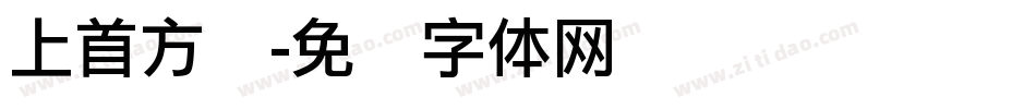 上首方圆字体转换