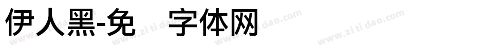 伊人黑字体转换