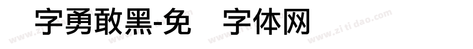 励字勇敢黑字体转换