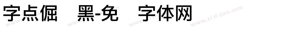 字点倔强黑字体转换