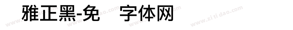 尔雅正黑字体转换