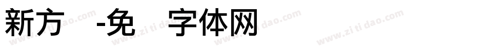 新方圆字体转换