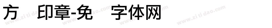 方圆印章字体转换