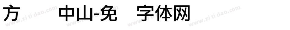 方圆孙中山字体转换