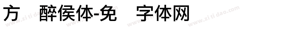 方圆醉侯体字体转换