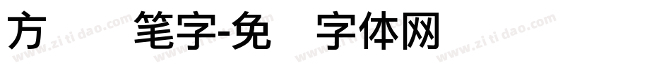 方圆钢笔字字体转换