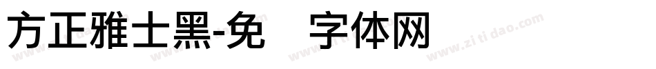 方正雅士黑字体转换