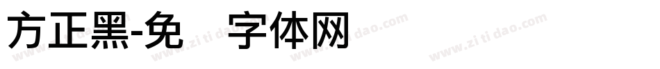 方正黑字体转换