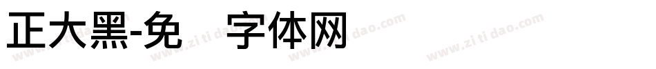 正大黑字体转换