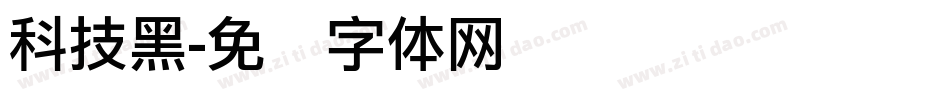 科技黑字体转换