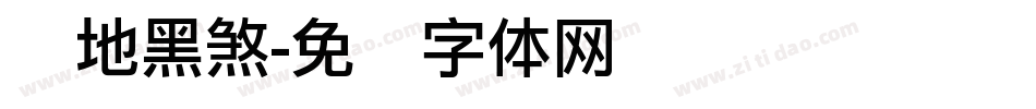 绝地黑煞字体转换