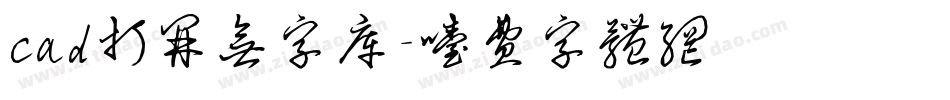 cad打开无字库字体转换