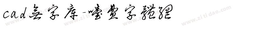 cad无字库字体转换