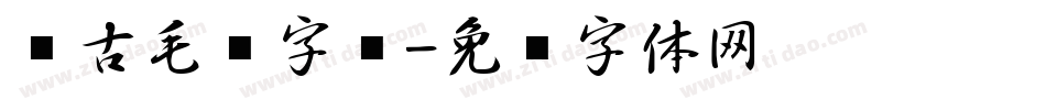 仿古毛笔字库字体转换