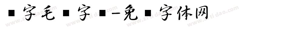 刘字毛笔字库字体转换