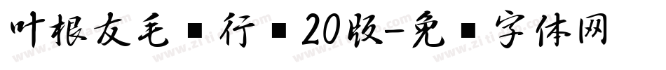 叶根友毛笔行书20版字体转换