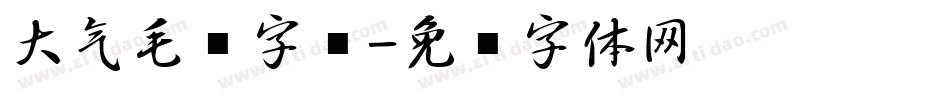 大气毛笔字库字体转换