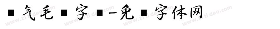 帅气毛笔字库字体转换