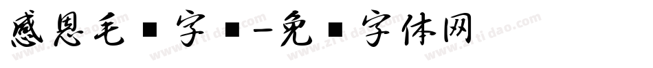 感恩毛笔字库字体转换