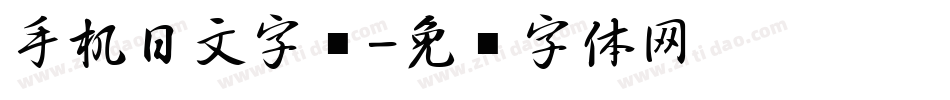 手机日文字库字体转换