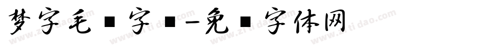 梦字毛笔字库字体转换