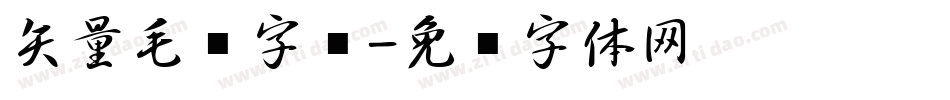 矢量毛笔字库字体转换