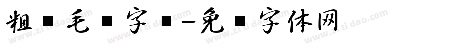 粗犷毛笔字库字体转换