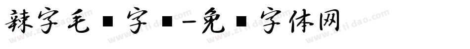 辣字毛笔字库字体转换