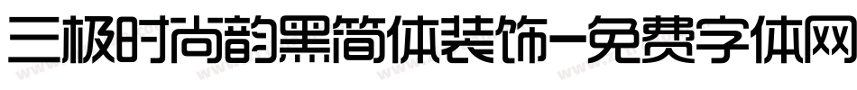 三极时尚韵黑简体装饰字体转换