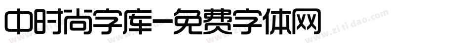 中时尚字库字体转换