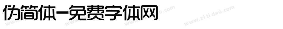 伪简体字体转换