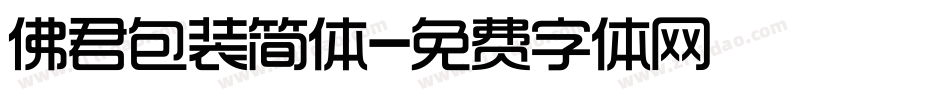 佛君包装简体字体转换