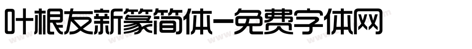 叶根友新篆简体字体转换