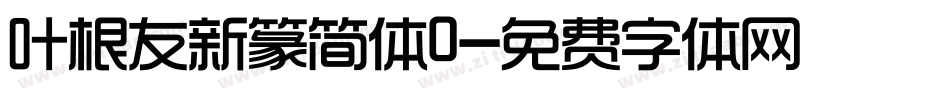 叶根友新篆简体0字体转换