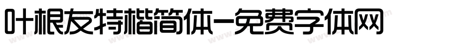 叶根友特楷简体字体转换