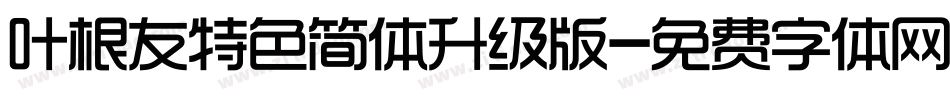 叶根友特色简体升级版字体转换