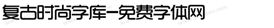 复古时尚字库字体转换