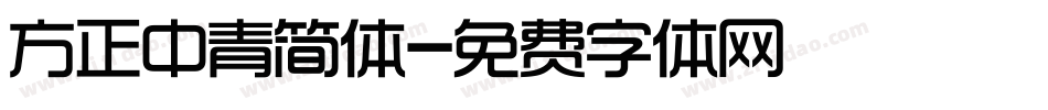 方正中青简体字体转换