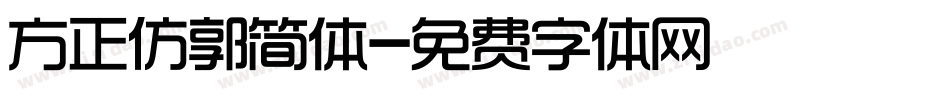 方正仿郭简体字体转换