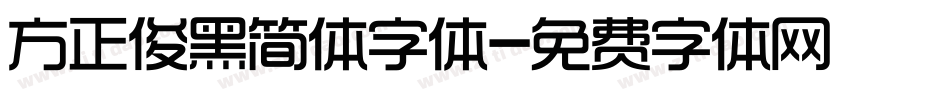 方正俊黑简体字体字体转换