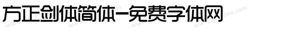 方正剑体简体字体转换