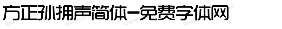 方正孙拥声简体字体转换