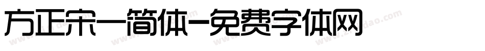 方正宋一简体字体转换